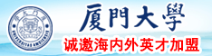 日本少妇下体插酒瓶厦门大学诚邀海内外英才加盟