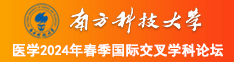 操逼视频网址免费看南方科技大学医学2024年春季国际交叉学科论坛